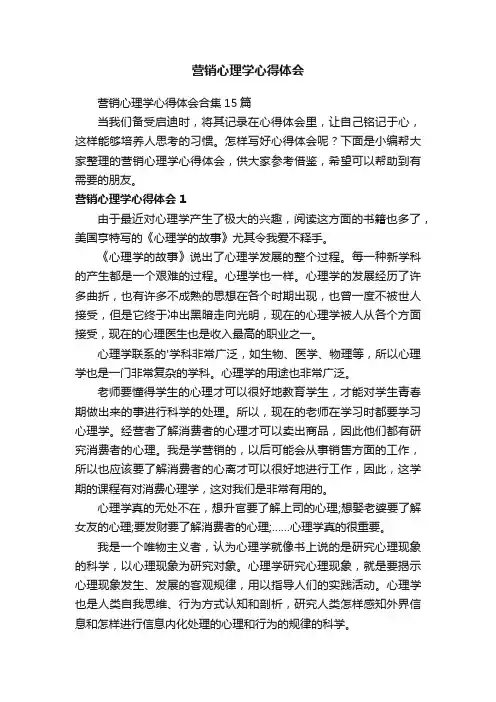 营销心理学心得体会