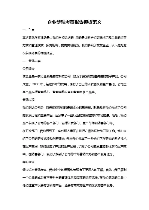 企业参观考察报告模板范文