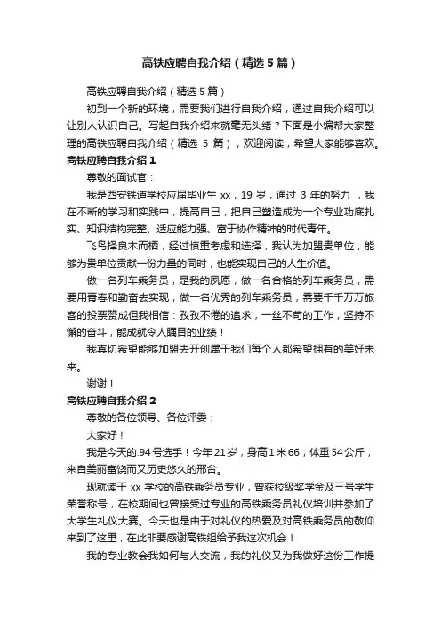 高铁应聘自我介绍（精选5篇）