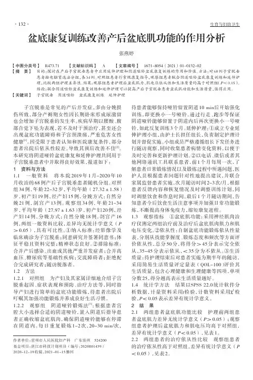 盆底康复训练改善产后盆底肌功能的作用分析