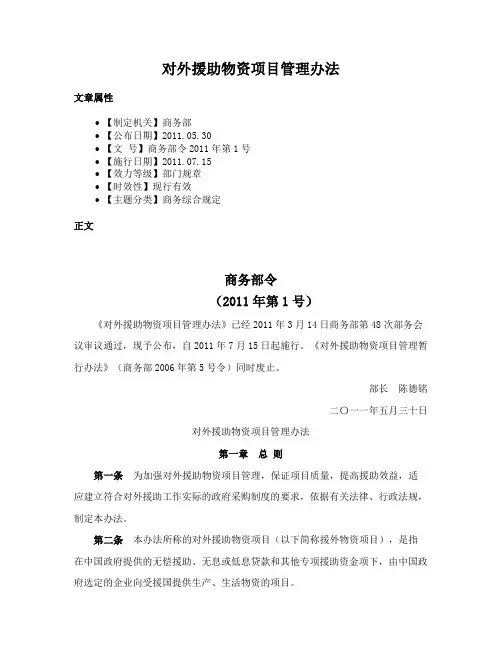 对外援助物资项目管理办法