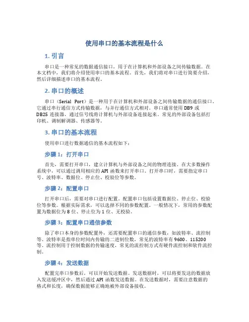 使用串口的基本流程是什么