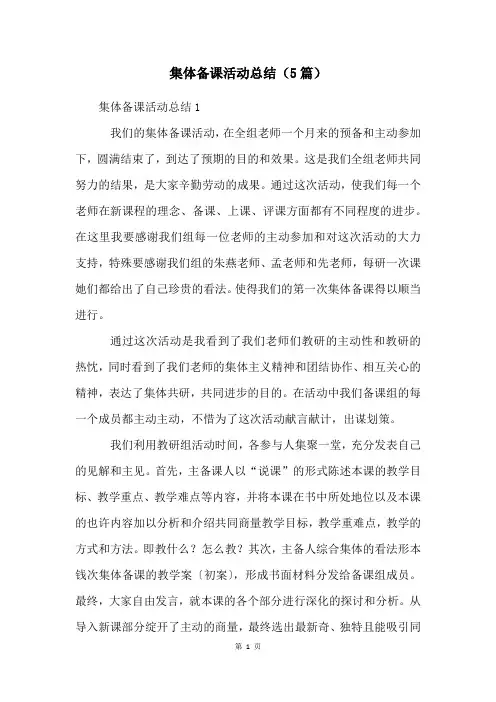 集体备课活动总结(5篇)