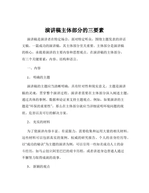 演讲稿主体部分的三要素
