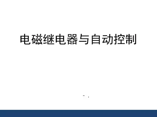 《电磁继电器与自动控制》电磁铁与自动控制PPT课件