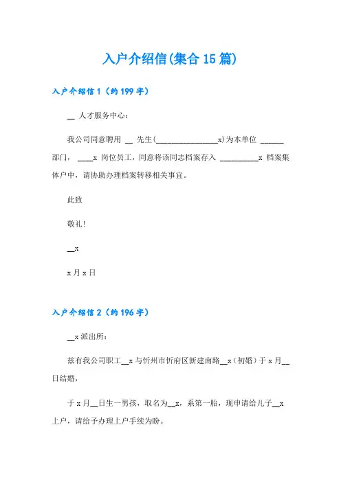 入户介绍信(集合15篇)