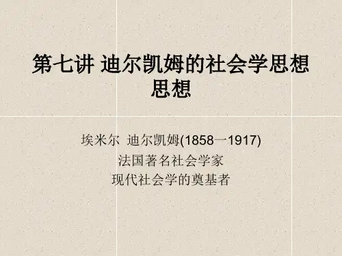 第七讲 迪尔凯姆的社会学思想