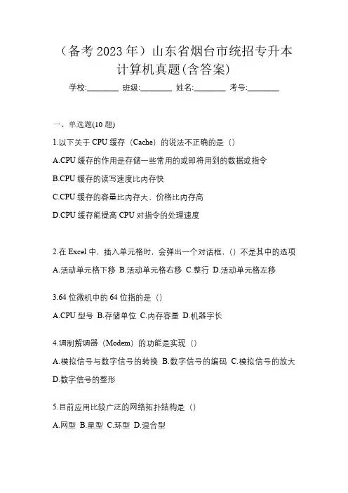 (备考2023年)山东省烟台市统招专升本计算机真题(含答案)