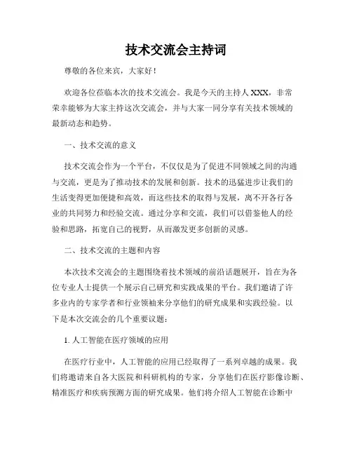 技术交流会主持词