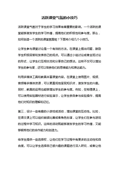 活跃课堂气氛的小技巧