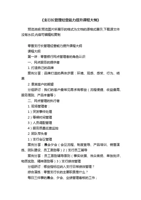 《支行长管理经营能力提升课程大纲》