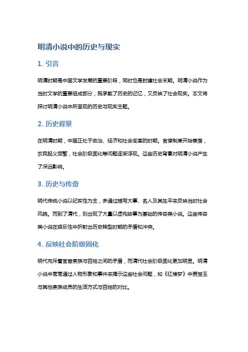 明清小说中的历史与现实
