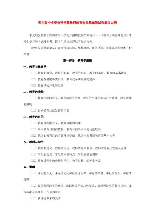 四川省中小学公开招聘教师教育公共基础笔试和复习大纲