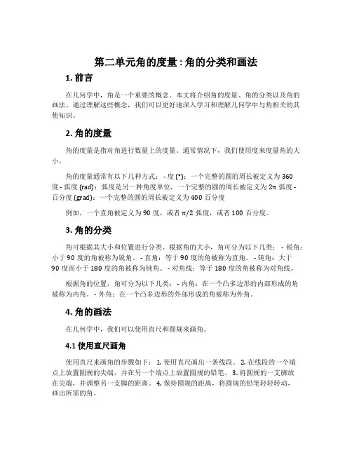 第二单元角的度量 ：角的分类和画法