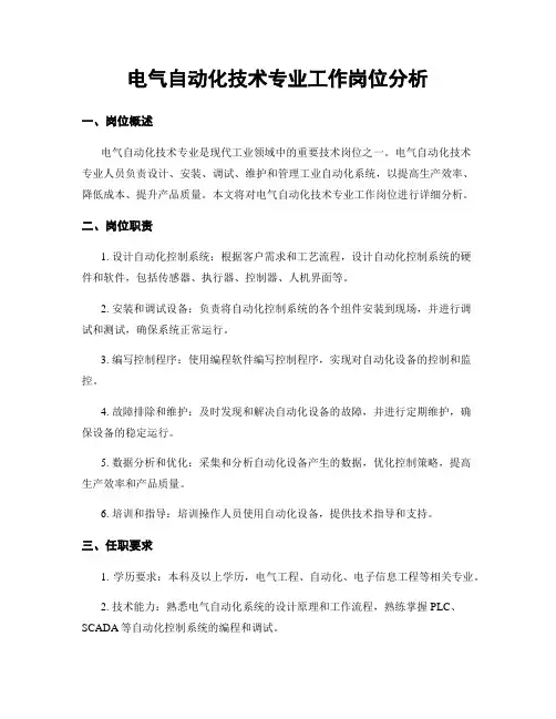 电气自动化技术专业工作岗位分析