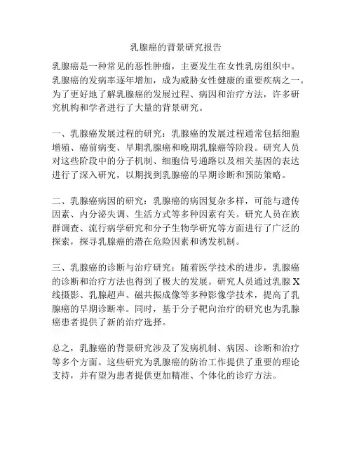 乳腺癌的背景研究报告