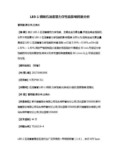 L80-1钢级石油套管力学性能影响因素分析
