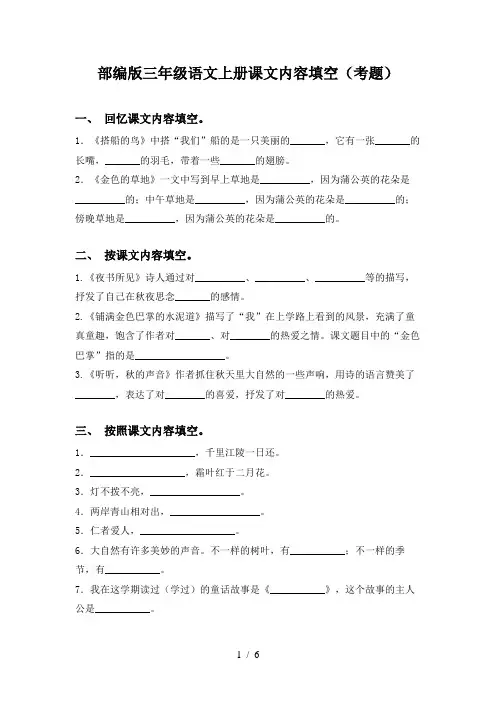 部编版三年级语文上册课文内容填空(考题)