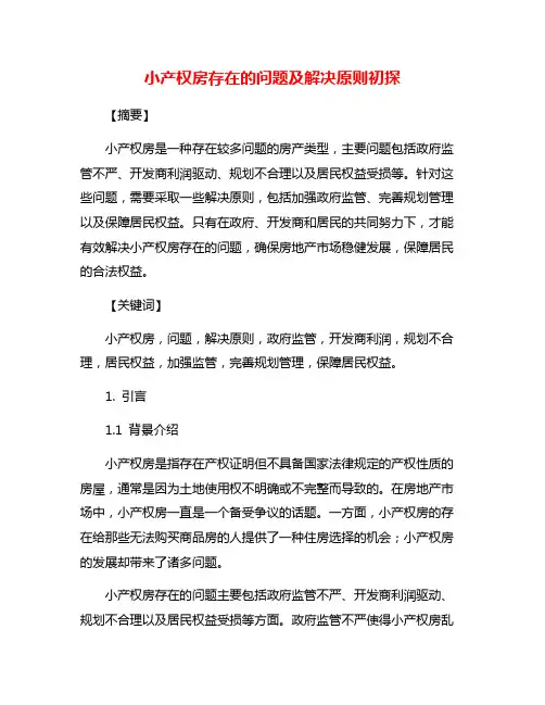 小产权房存在的问题及解决原则初探