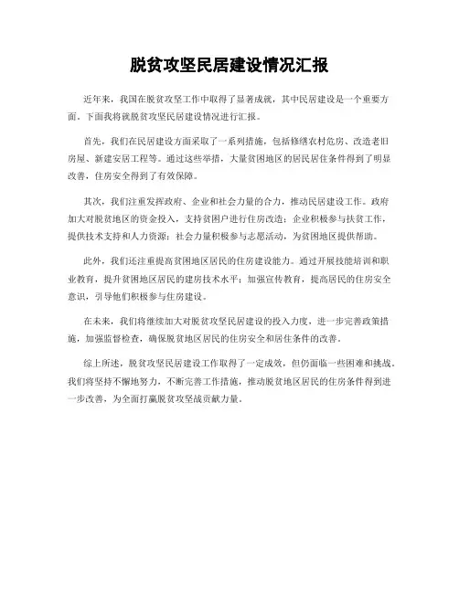 脱贫攻坚民居建设情况汇报
