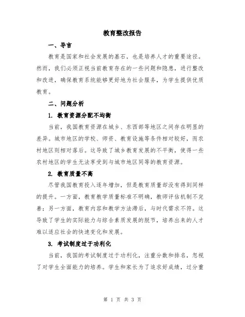 教育整改报告