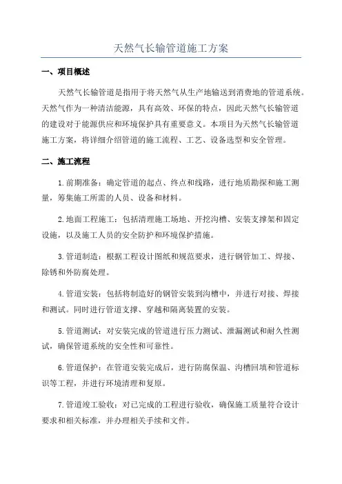 天然气长输管道施工方案