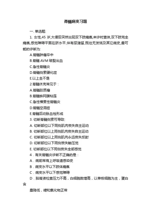 脊髓病变习题