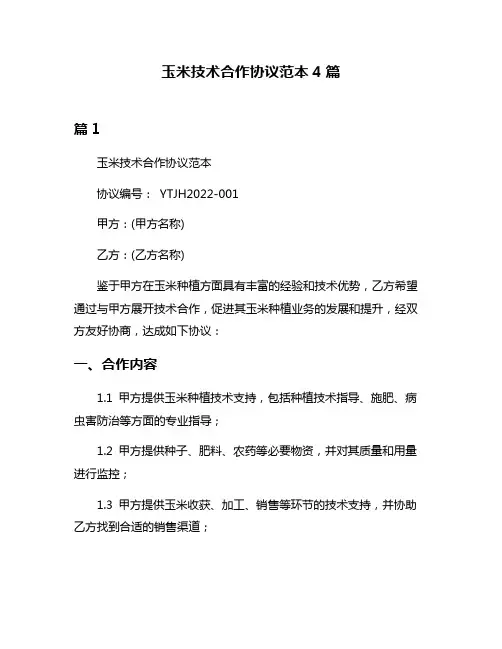 玉米技术合作协议范本4篇