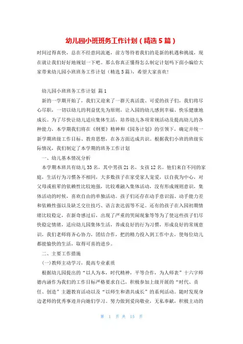 幼儿园小班班务工作计划(精选5篇)