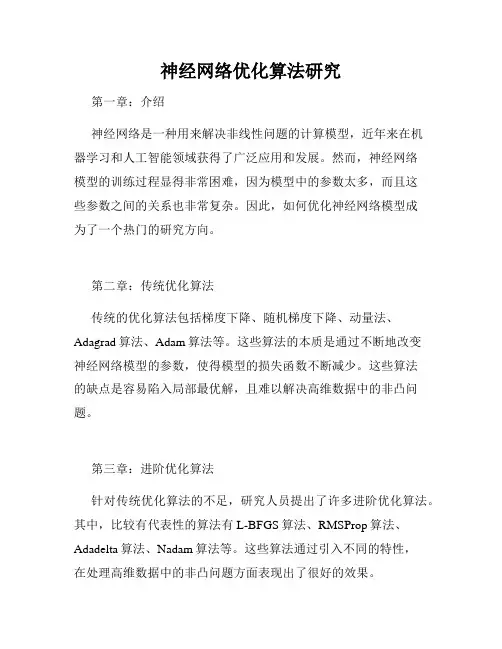 神经网络优化算法研究