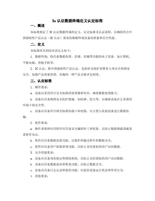 3c认证数据终端定义认定标准