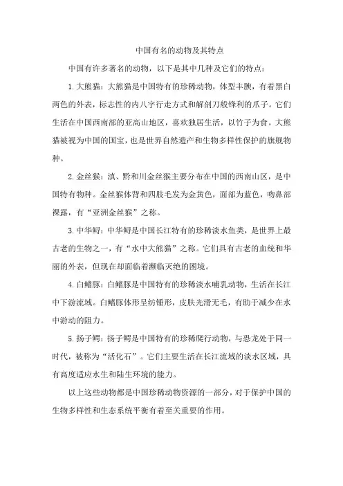 中国有名的动物及其特点