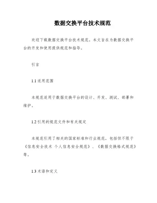 数据交换平台技术规范
