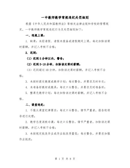 一中教师教学常规违纪处罚细则（4篇）