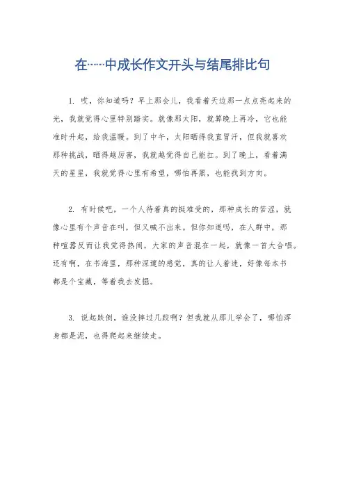 在……中成长作文开头与结尾排比句
