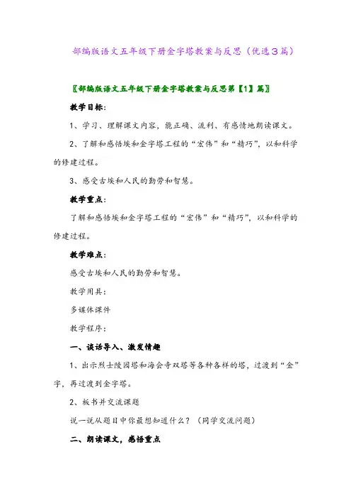 2023年部编版语文五年级下册金字塔教案与反思(优选3篇)