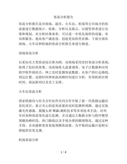 客流分析报告