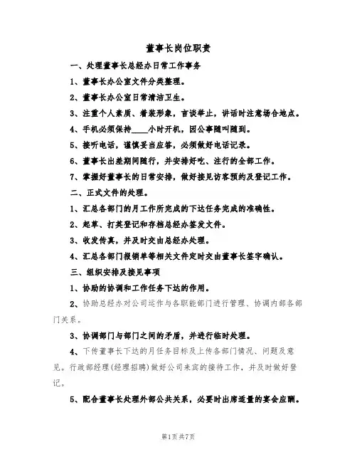 董事长岗位职责（3篇）