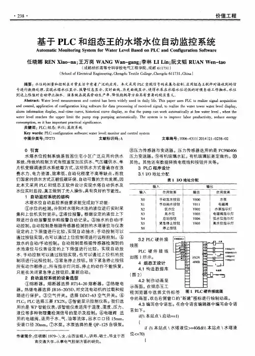 基于PLC和组态王的水塔水位自动监控系统