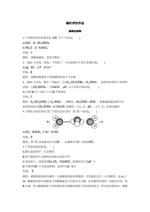 2022版新教材化学人教版选择性必修第一册基础训练-3.3-课时1-盐类的水解-含答案