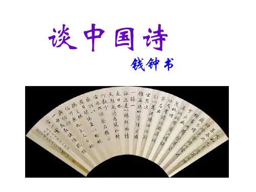 《谈中国诗》--人教版高中语文必修五