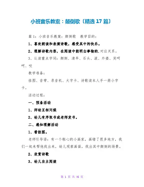 小班音乐教案：颠倒歌(精选17篇)