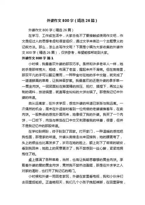 外婆作文800字（精选26篇）