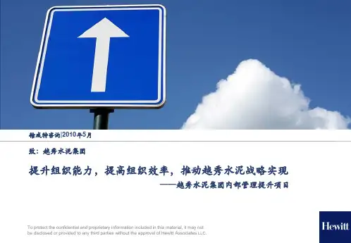 翰威特：提升组织能力,提高组织效率,推动越秀水泥战略实现——越秀水泥集团内部管理提升项目2010