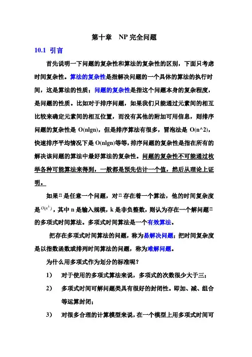 第十章  NP完全问题