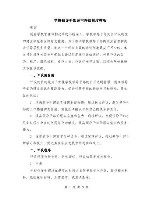 学校领导干部民主评议制度模版