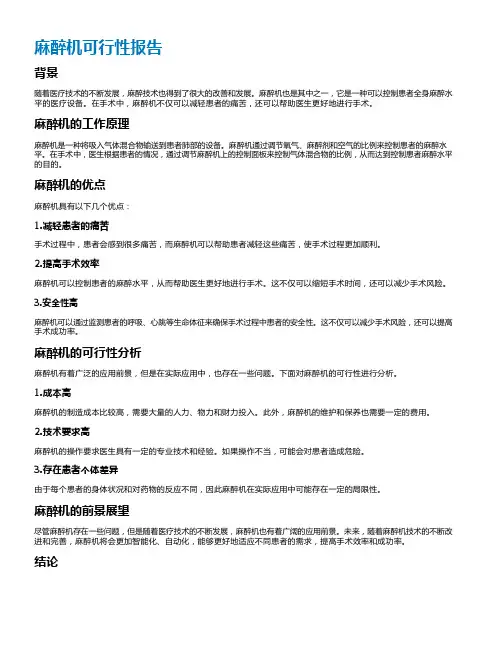 麻醉机可行性报告