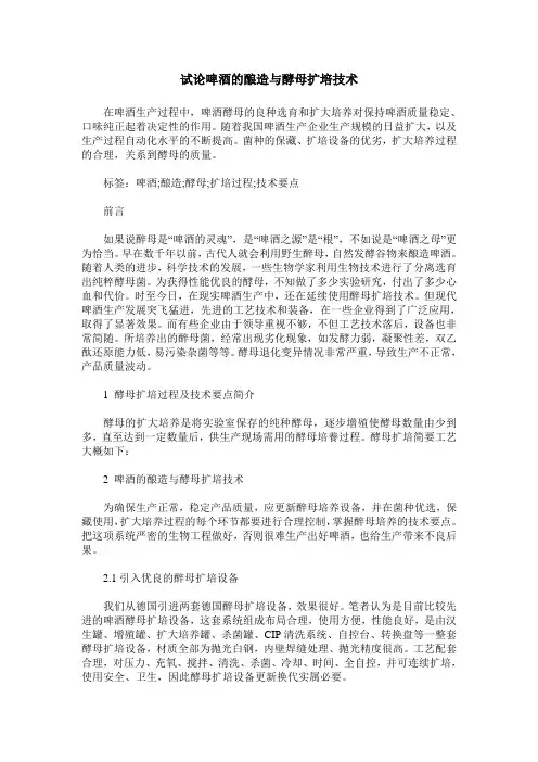 试论啤酒的酿造与酵母扩培技术