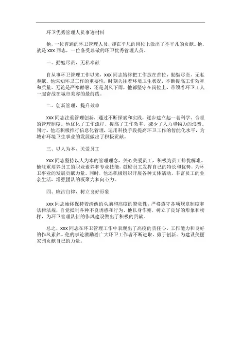 环卫优秀管理人员事迹材料