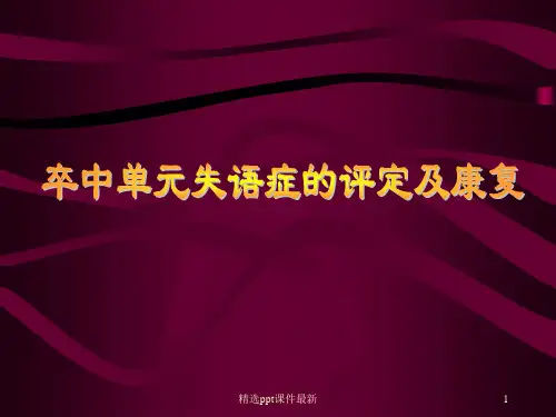 卒中单元失语症的评定及康复PPT医学课件
